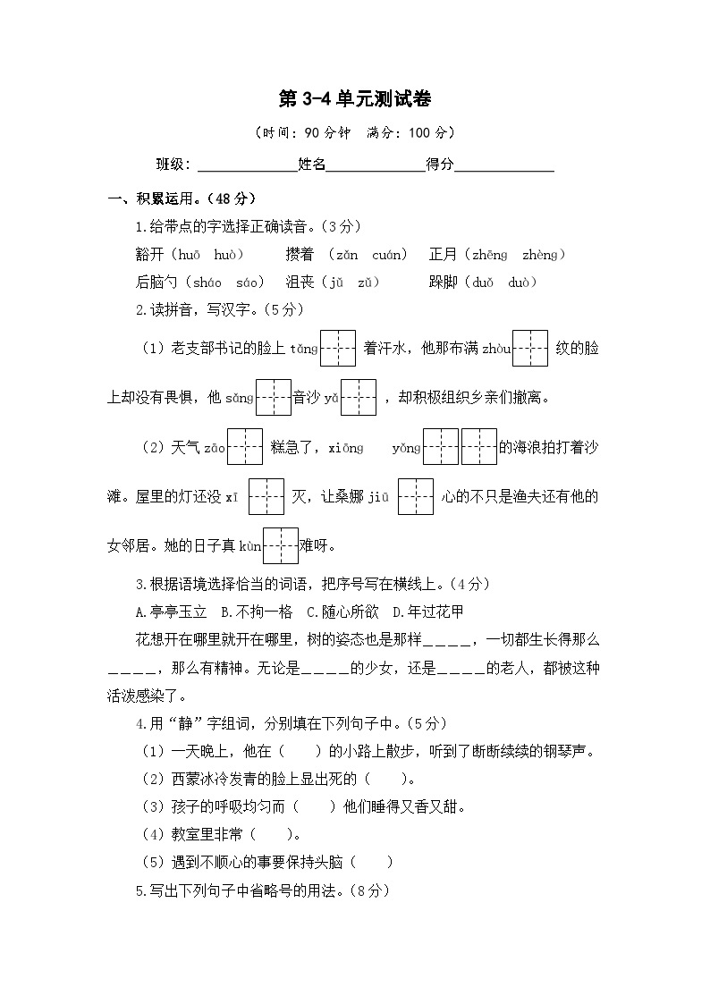 第3-4单元-2023-2024学年六年级语文上册阶段质量检测（统编版）01