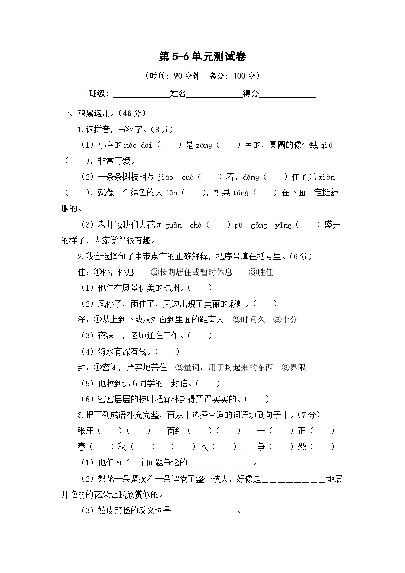 第5-6单元-2023-2024学年三年级语文上册阶段质量检测（统编版）01