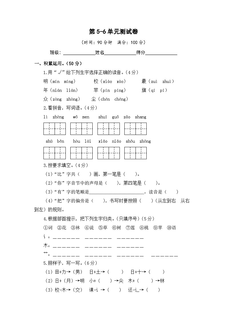 第5-6单元-2023-2024学年一年级语文上册阶段质量检测（统编版）第1页