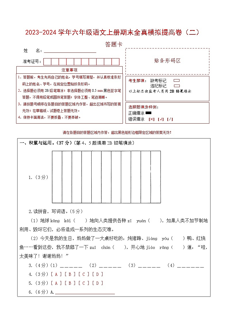 2023-2024学年六年级语文上册期末全真模拟提高卷（二）（统编版）答题卡第1页