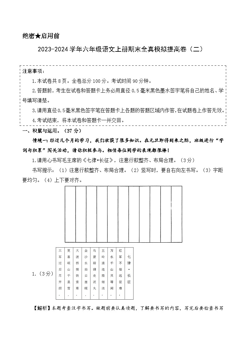 2023-2024学年六年级语文上册期末全真模拟提高卷（二）（统编版）全解全析第1页