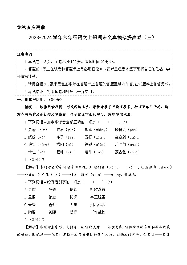 2023-2024学年六年级语文上册期末全真模拟提高卷（三）（统编版）A3版01