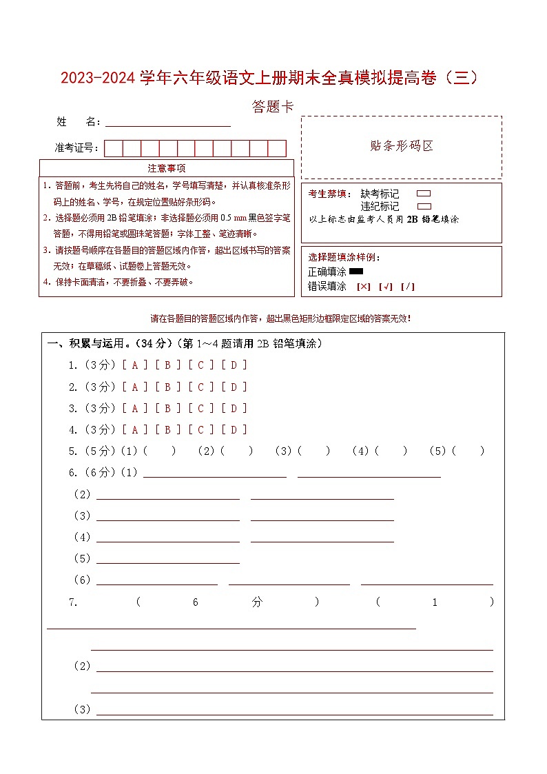 2023-2024学年六年级语文上册期末全真模拟提高卷（三）（统编版）A3版01