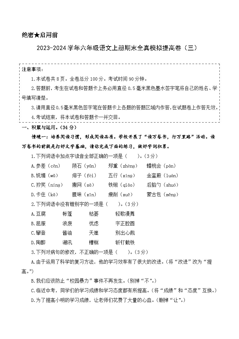 2023-2024学年六年级语文上册期末全真模拟提高卷（三）（统编版）A3版01