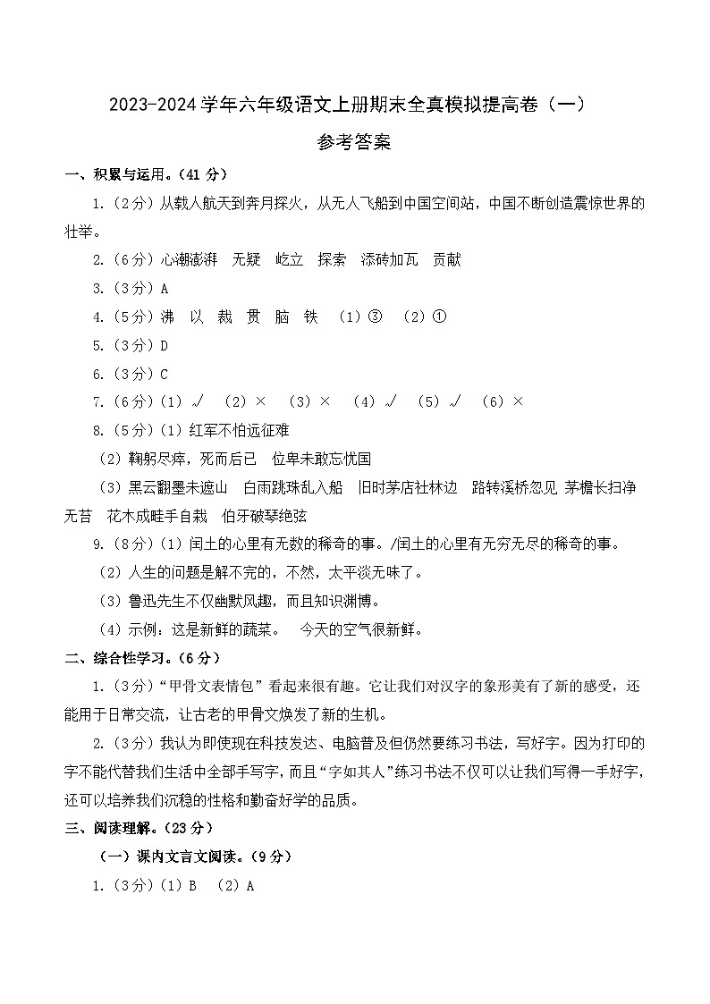 2023-2024学年六年级语文上册期末全真模拟提高卷（一）（统编版）A3版01