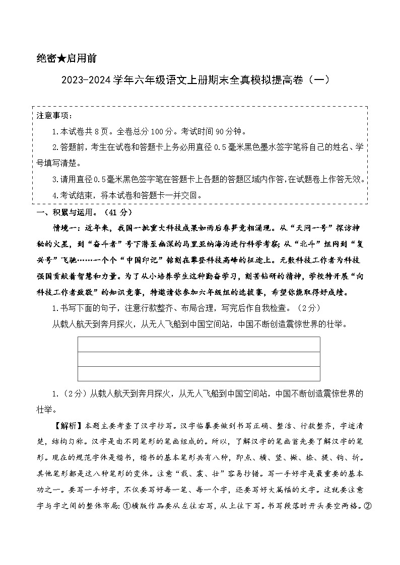 2023-2024学年六年级语文上册期末全真模拟提高卷（一）（统编版）A3版01
