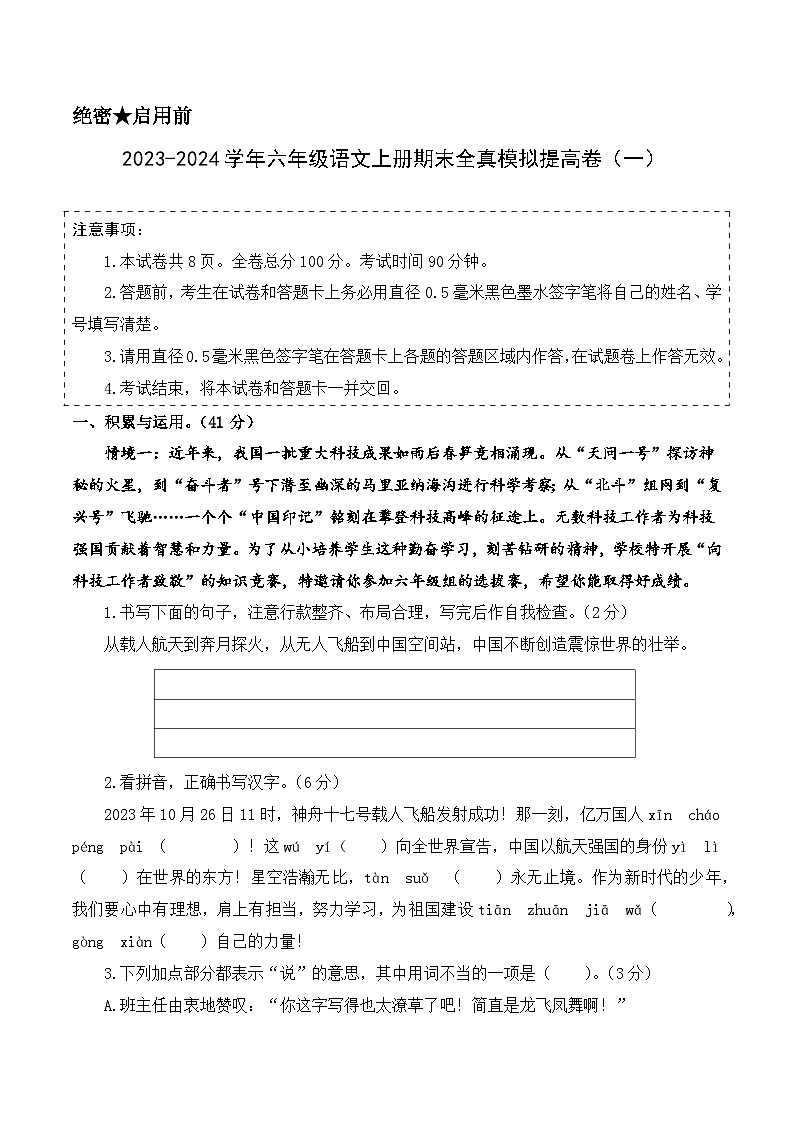 2023-2024学年六年级语文上册期末全真模拟提高卷（一）（统编版）A3版01