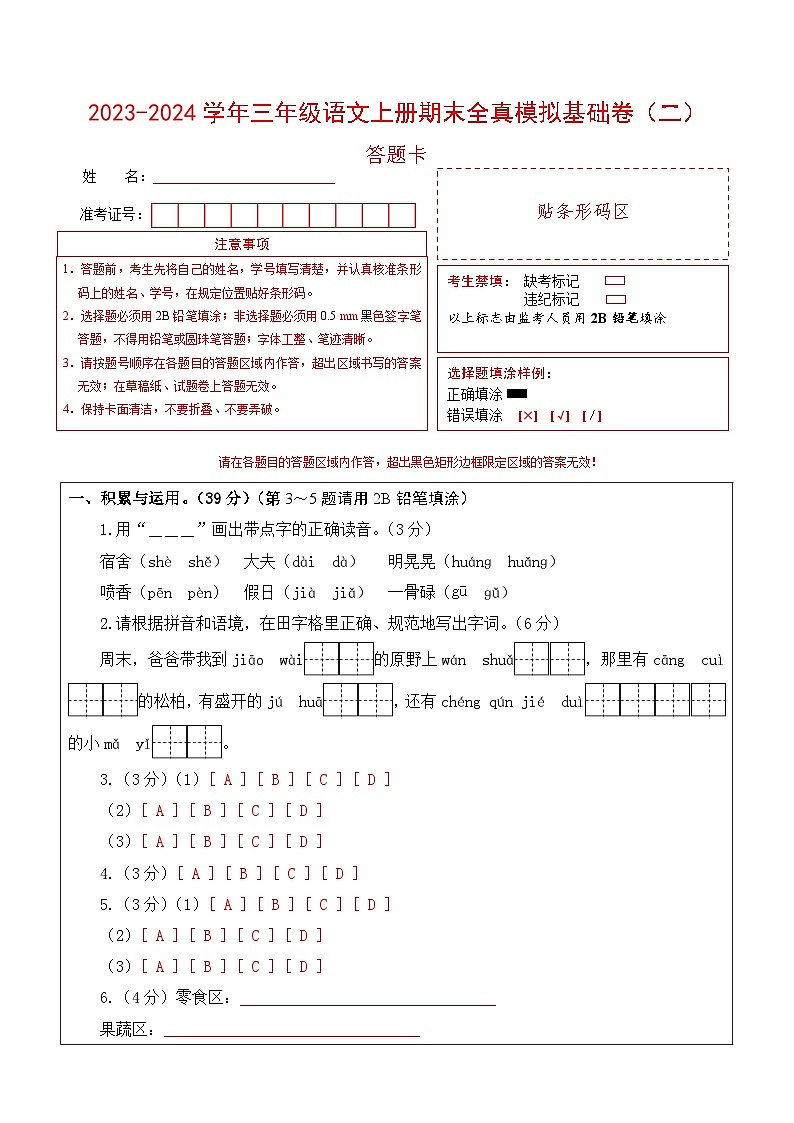 2023-2024学年三年级语文上册期末全真模拟基础卷（二）（统编版）A3版01