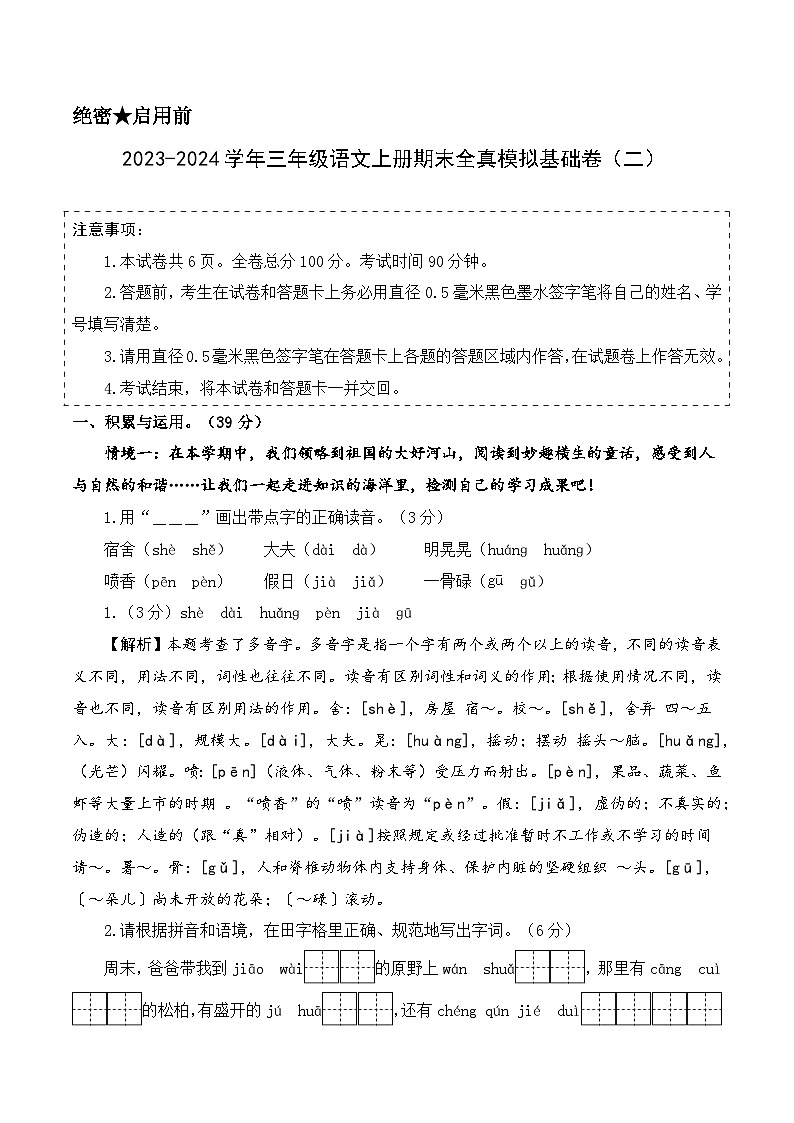 2023-2024学年三年级语文上册期末全真模拟基础卷（二）（统编版）A3版01