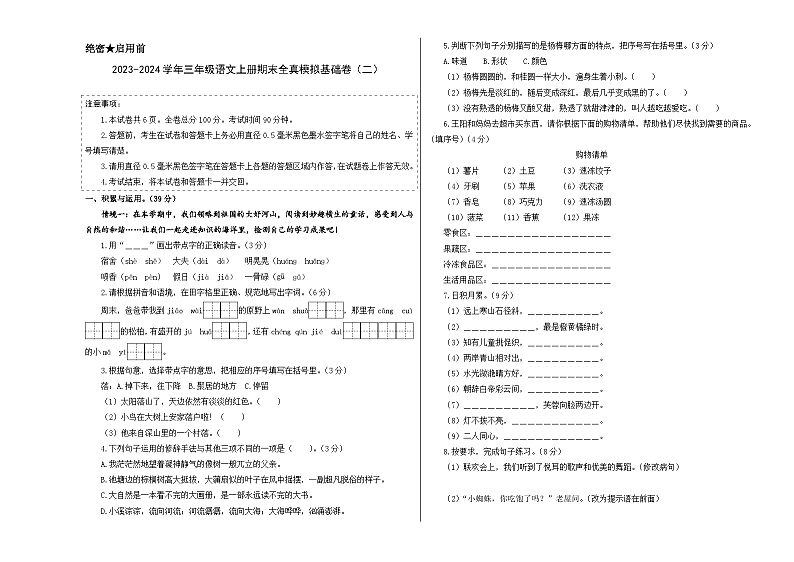 2023-2024学年三年级语文上册期末全真模拟基础卷（二）（统编版）A3版01