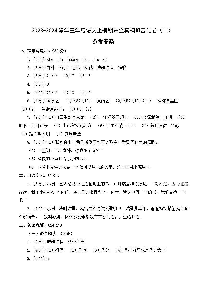 2023-2024学年三年级语文上册期末全真模拟基础卷（二）（统编版）A3版01