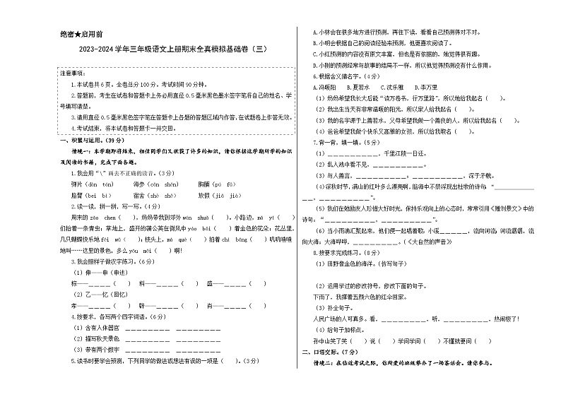 2023-2024学年三年级语文上册期末全真模拟基础卷（三）（统编版）A3版01