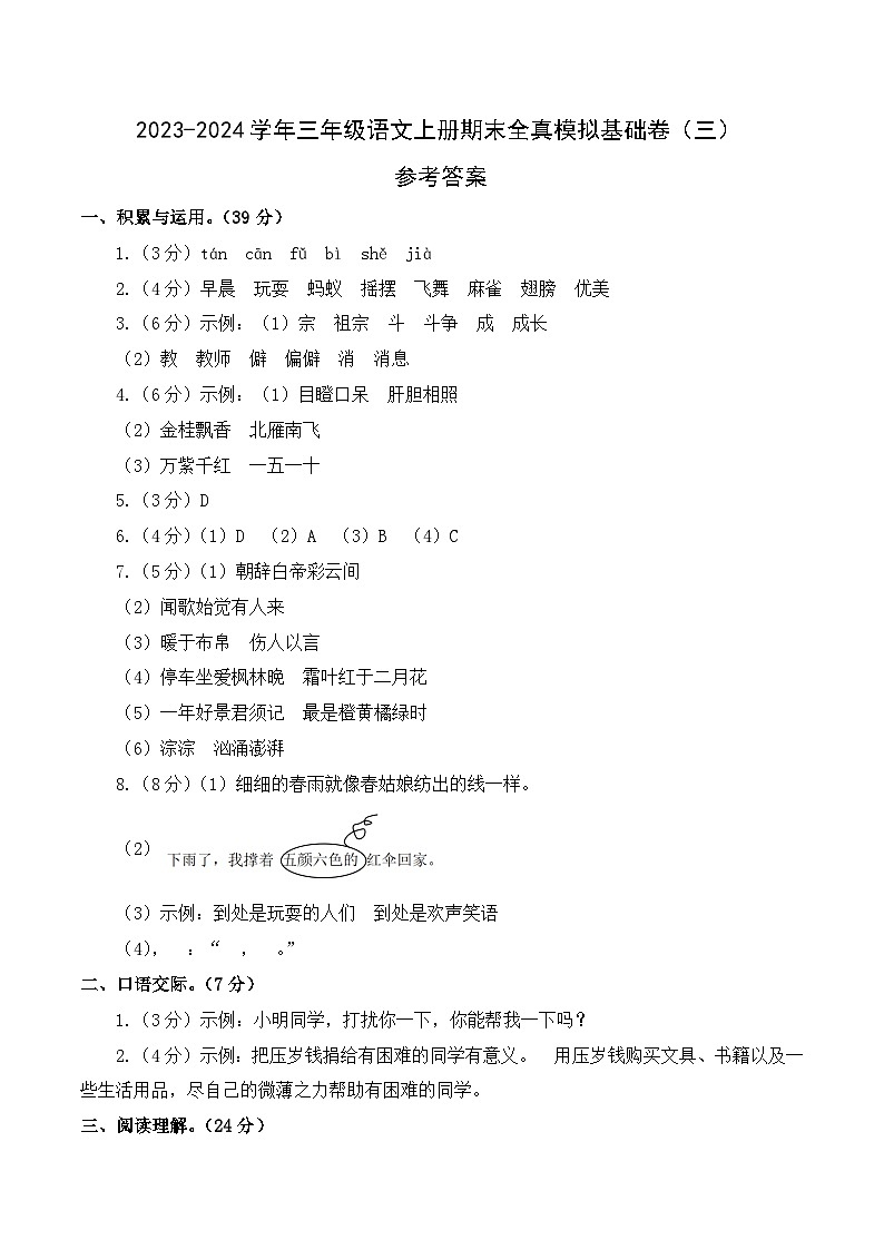 2023-2024学年三年级语文上册期末全真模拟基础卷（三）（统编版）A3版01