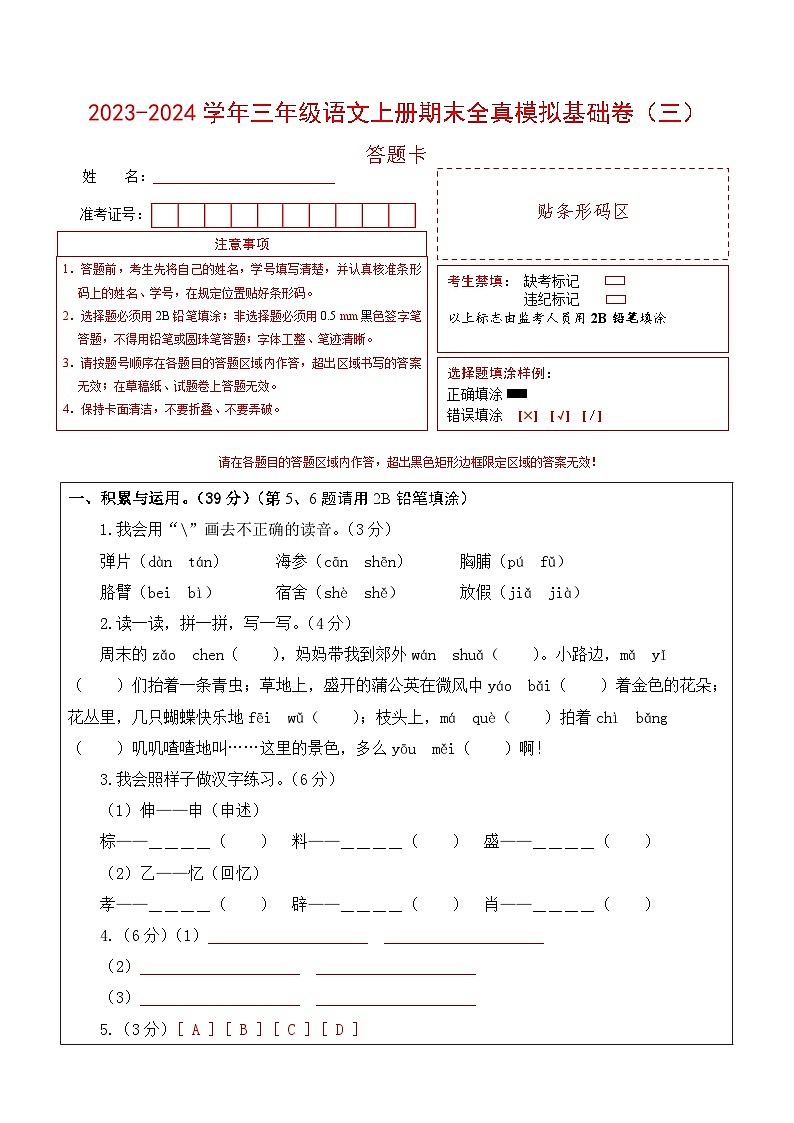 2023-2024学年三年级语文上册期末全真模拟基础卷（三）（统编版）A3版01