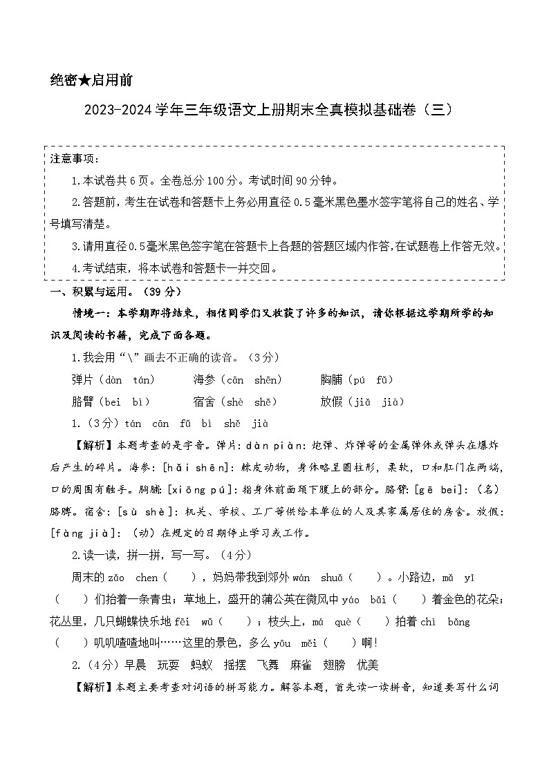 2023-2024学年三年级语文上册期末全真模拟基础卷（三）（统编版）A3版01