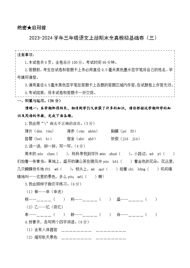 2023-2024学年三年级语文上册期末全真模拟基础卷（三）（统编版）A3版01