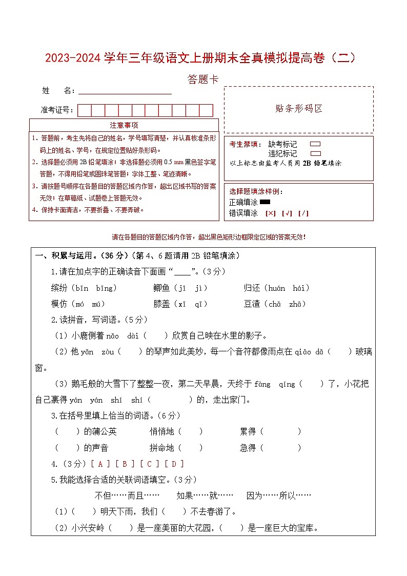 2023-2024学年三年级语文上册期末全真模拟提高卷（二）（统编版）A3版01