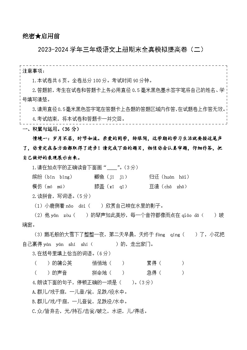 2023-2024学年三年级语文上册期末全真模拟提高卷（二）（统编版）A3版01