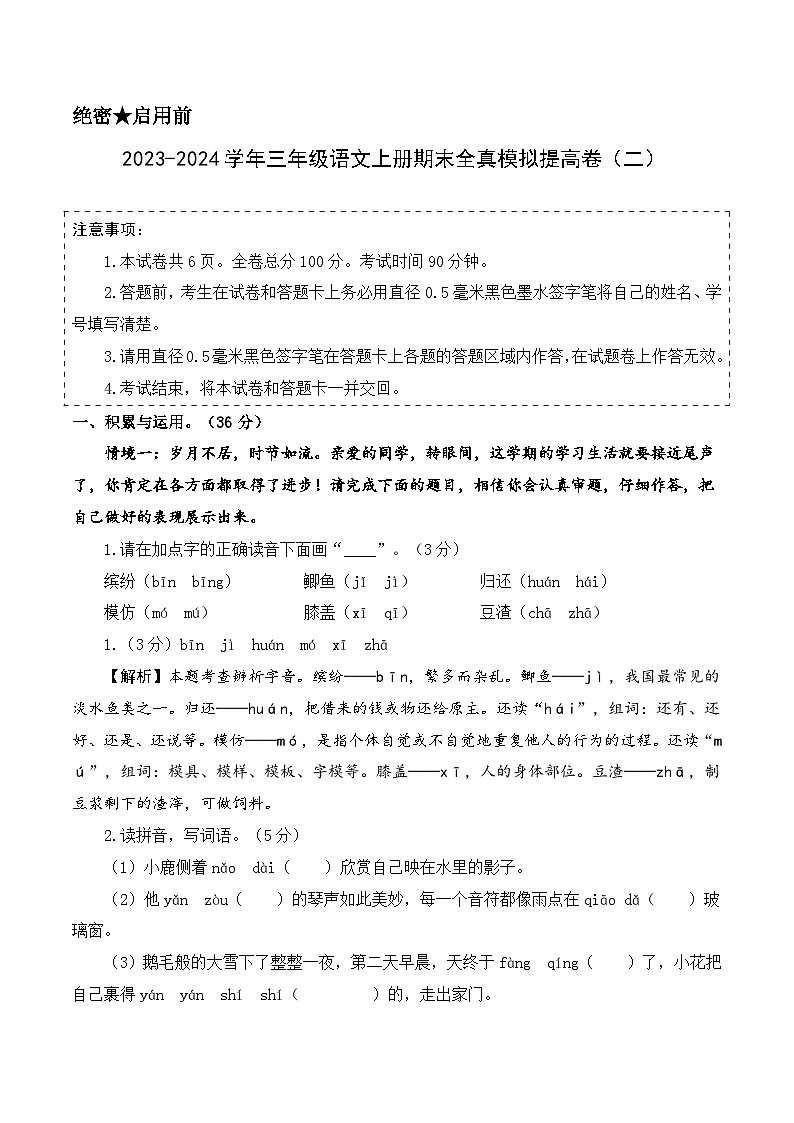 2023-2024学年三年级语文上册期末全真模拟提高卷（二）（统编版）A3版01