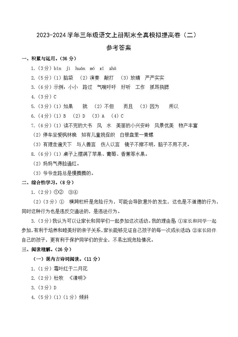 2023-2024学年三年级语文上册期末全真模拟提高卷（二）（统编版）A3版01