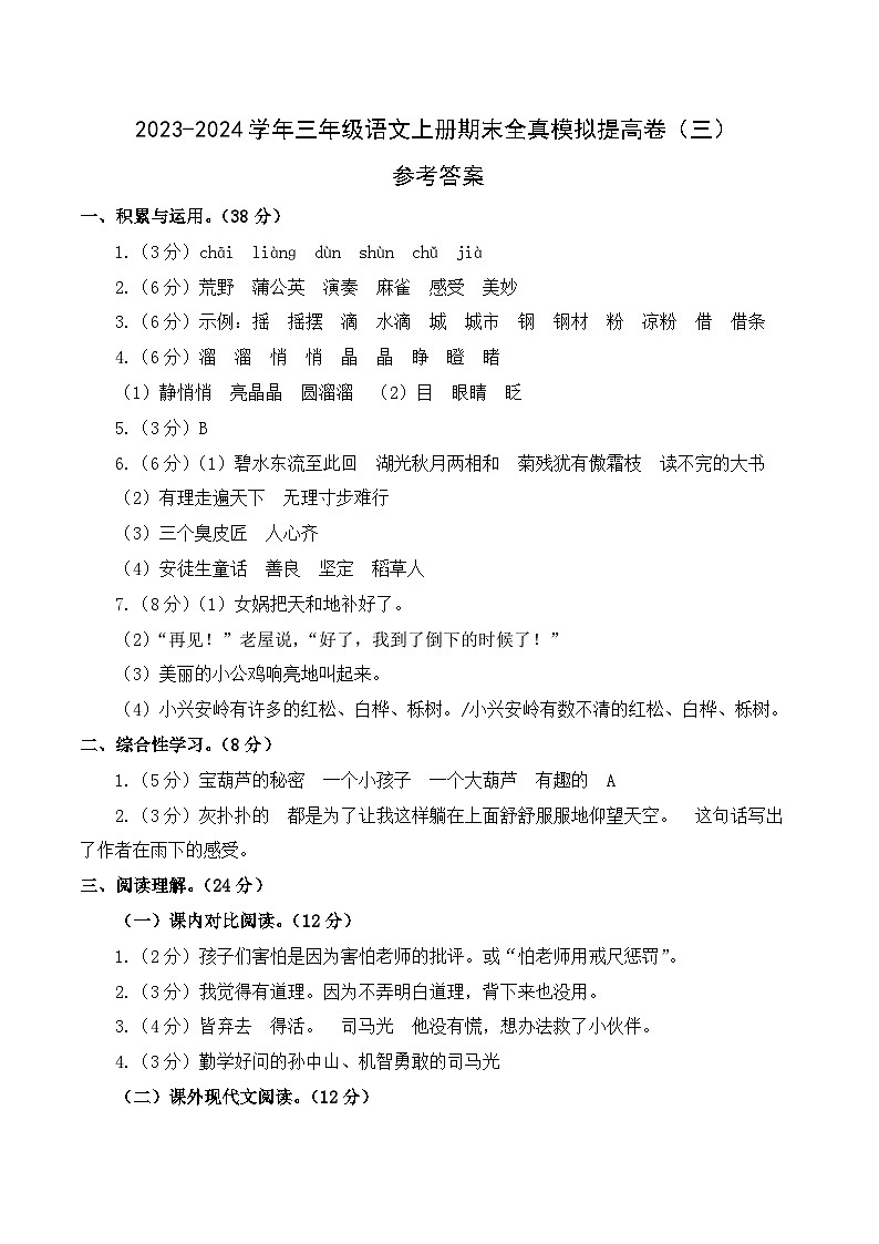 2023-2024学年三年级语文上册期末全真模拟提高卷（三）（统编版）A3版01