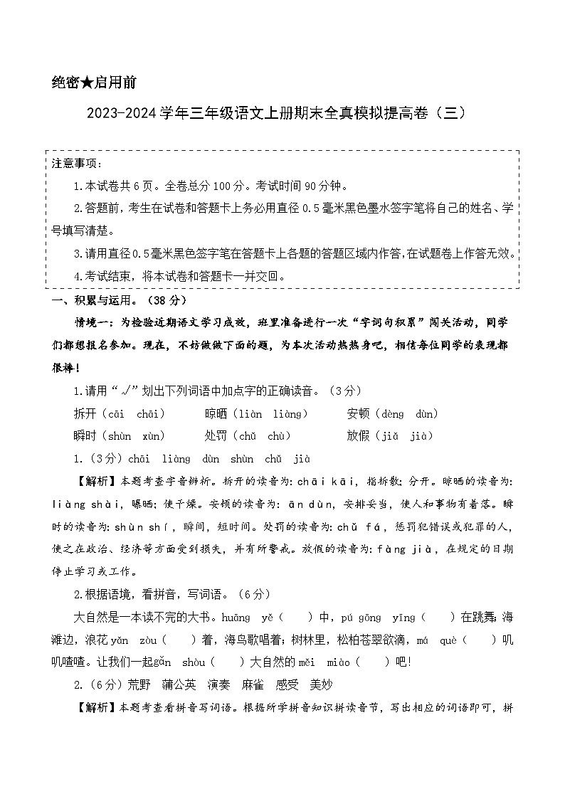 2023-2024学年三年级语文上册期末全真模拟提高卷（三）（统编版）A3版01