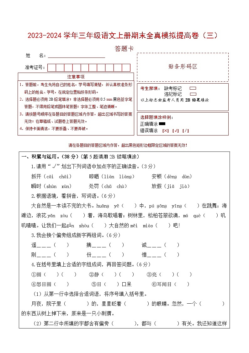 2023-2024学年三年级语文上册期末全真模拟提高卷（三）（统编版）A3版01
