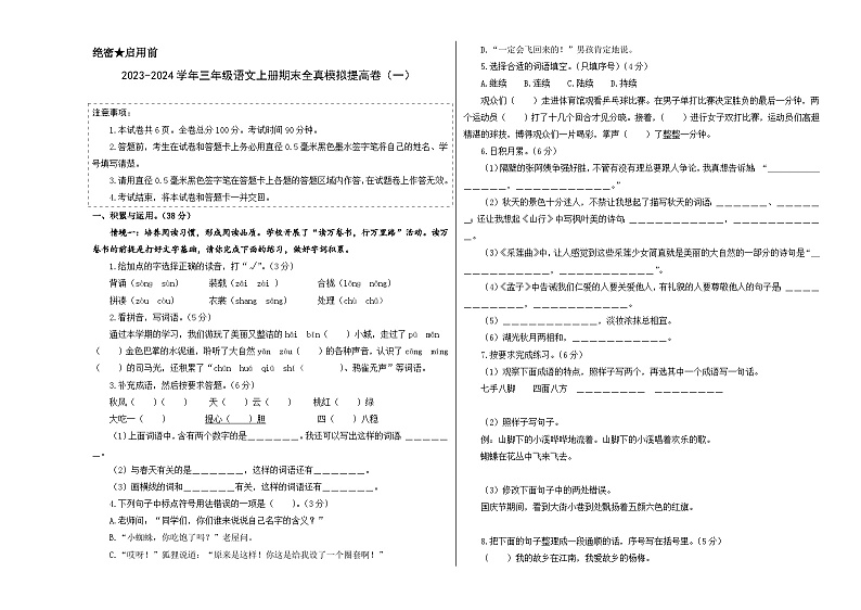 2023-2024学年三年级语文上册期末全真模拟提高卷（一）（统编版）A3版01