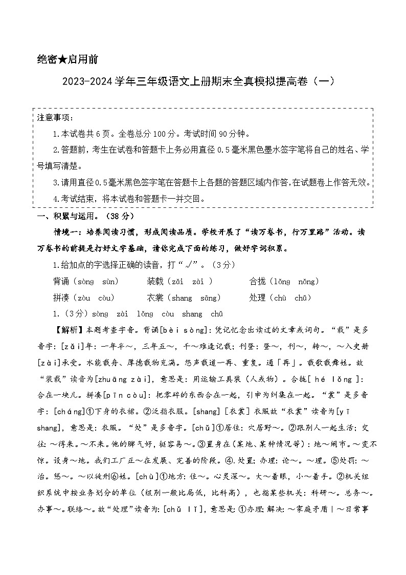 2023-2024学年三年级语文上册期末全真模拟提高卷（一）（统编版）A3版01