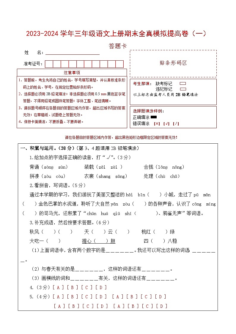 2023-2024学年三年级语文上册期末全真模拟提高卷（一）（统编版）A3版01