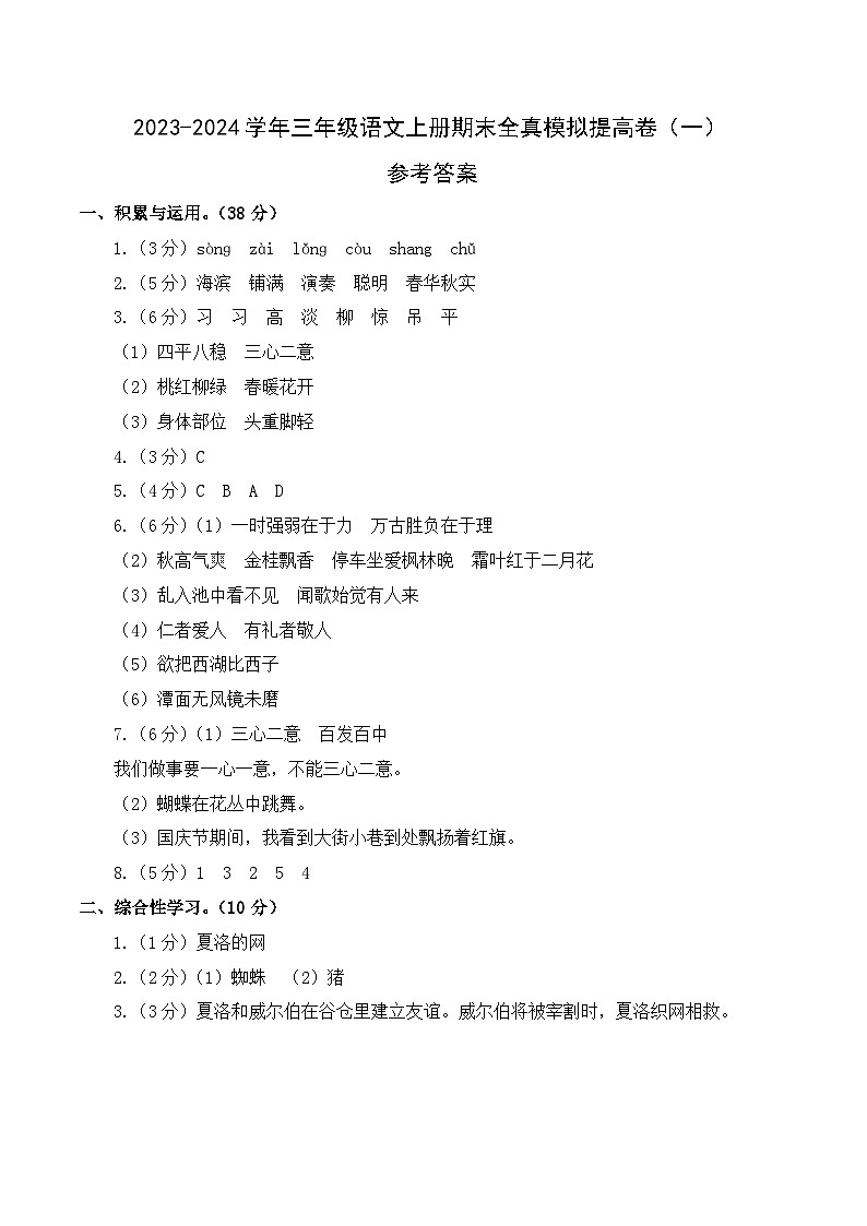 2023-2024学年三年级语文上册期末全真模拟提高卷（一）（统编版）A3版01