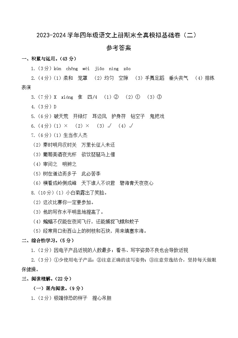 2023-2024学年四年级语文上册期末全真模拟基础卷（二）（统编版）A3版01