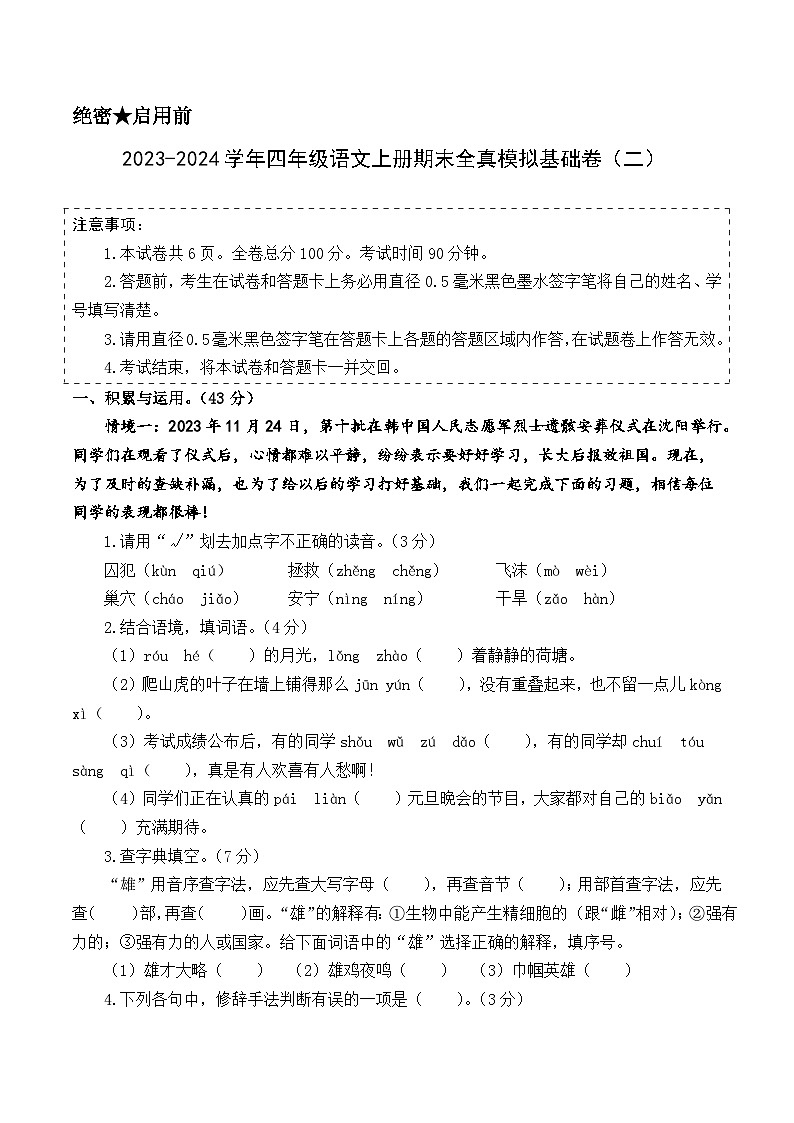 2023-2024学年四年级语文上册期末全真模拟基础卷（二）（统编版）A3版01