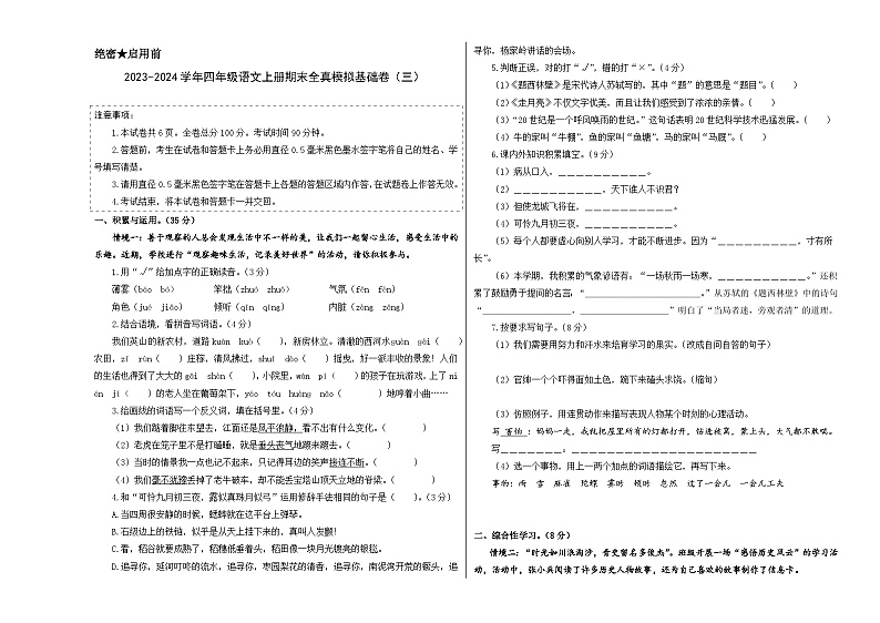 2023-2024学年四年级语文上册期末全真模拟基础卷（三）（统编版）A3版01