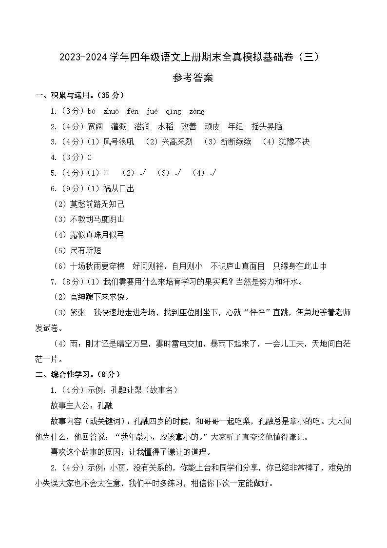 2023-2024学年四年级语文上册期末全真模拟基础卷（三）（统编版）A3版01