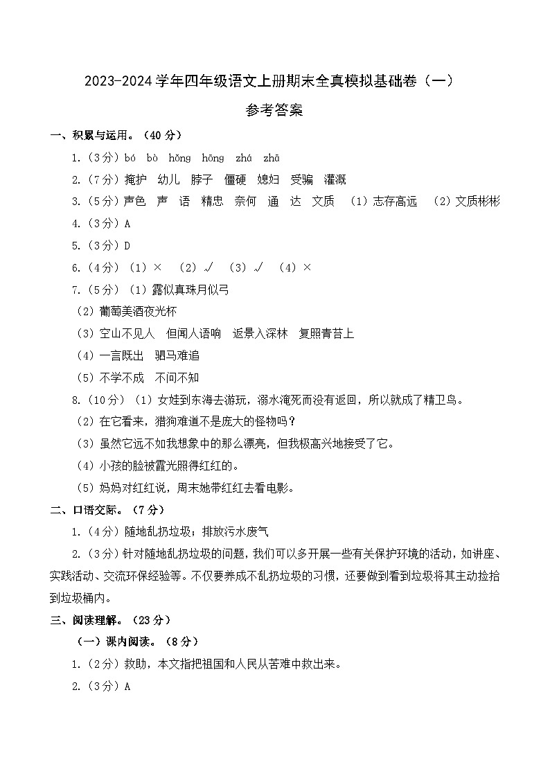 2023-2024学年四年级语文上册期末全真模拟基础卷（一）（统编版）A3版01