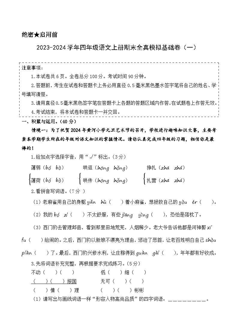2023-2024学年四年级语文上册期末全真模拟基础卷（一）（统编版）A3版01