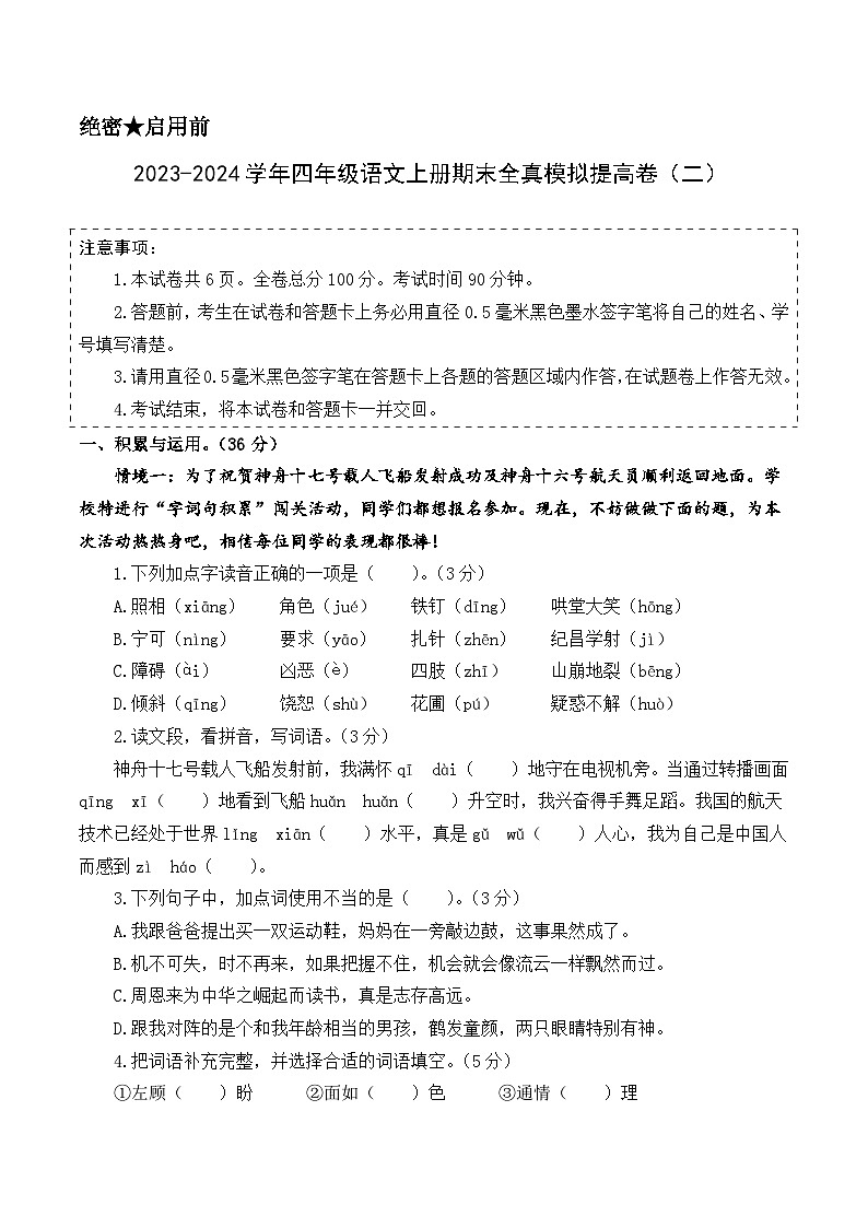 2023-2024学年四年级语文上册期末全真模拟提高卷（二）（统编版）A3版01