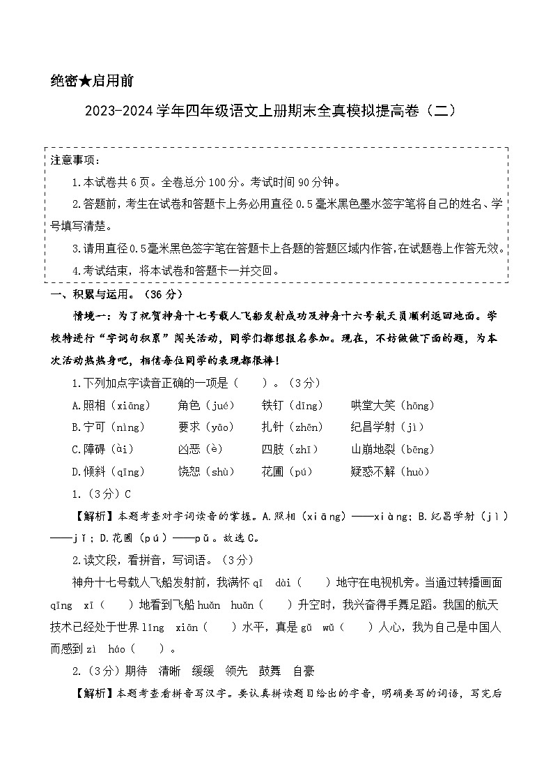 2023-2024学年四年级语文上册期末全真模拟提高卷（二）（统编版）A3版01
