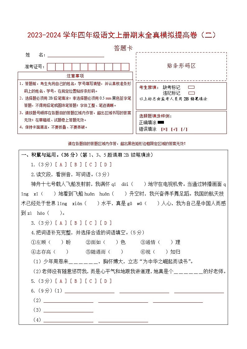 2023-2024学年四年级语文上册期末全真模拟提高卷（二）（统编版）A3版01