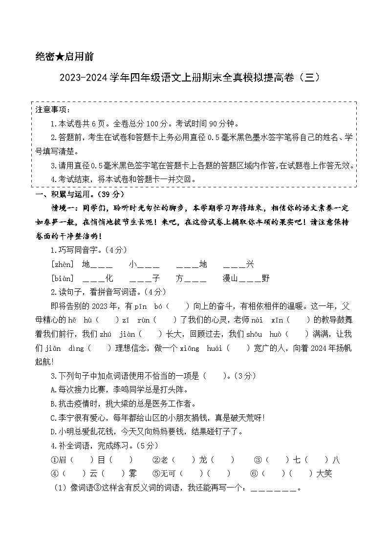 2023-2024学年四年级语文上册期末全真模拟提高卷（三）（统编版）A3版01