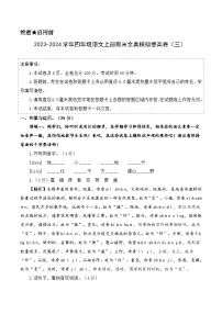 2023-2024学年四年级语文上册期末全真模拟提高卷（三）（统编版）A3版