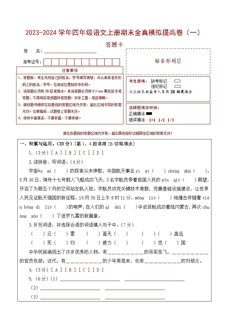 2023-2024学年四年级语文上册期末全真模拟提高卷（一）（统编版）答题卡第1页