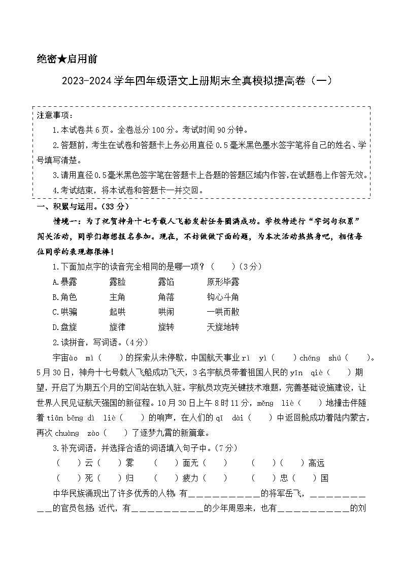 2023-2024学年四年级语文上册期末全真模拟提高卷（一）（统编版）A4版第1页