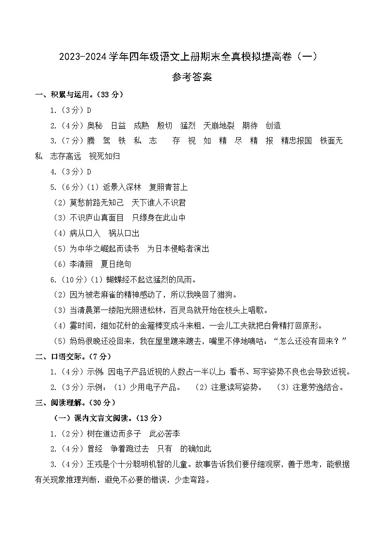 2023-2024学年四年级语文上册期末全真模拟提高卷（一）（统编版）参考答案第1页
