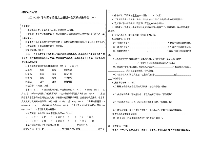2023-2024学年四年级语文上册期末全真模拟提高卷（一）（统编版）A3版第1页