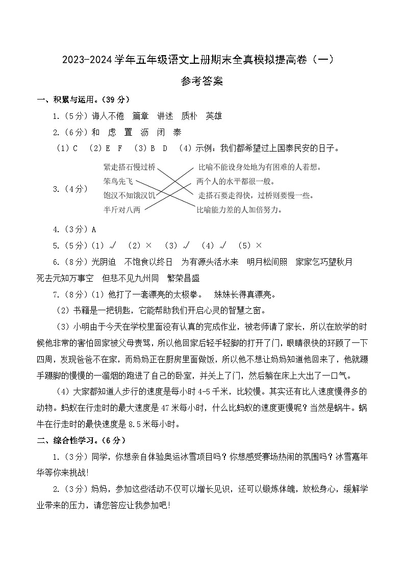 2023-2024学年五年级语文上册期末全真模拟提高卷（一）（统编版）A3版01