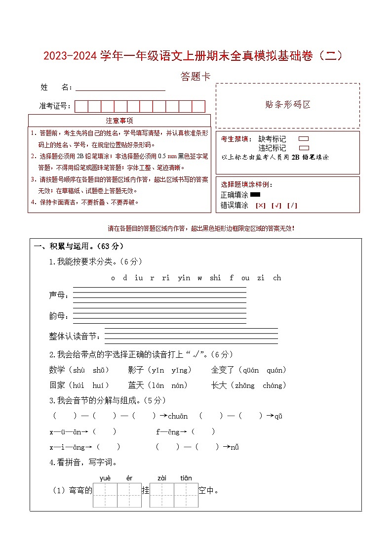 2023-2024学年一年级语文上册期末全真模拟基础卷（二）（统编版）A3版01