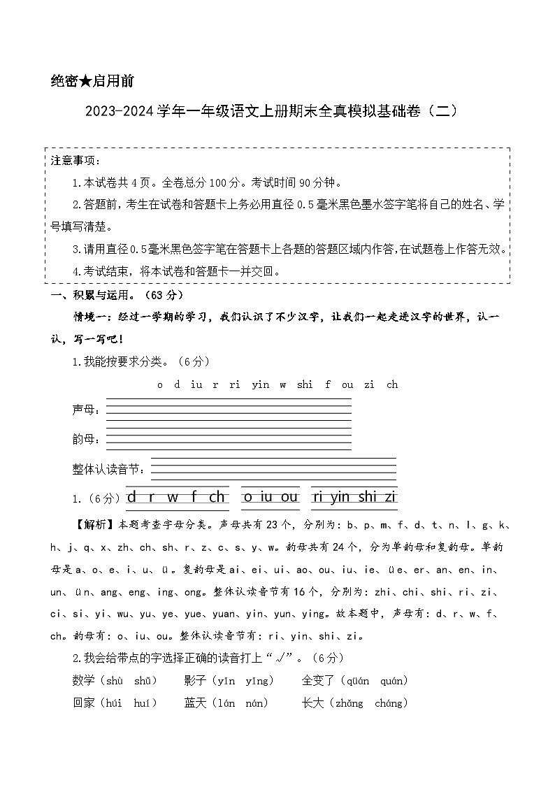 2023-2024学年一年级语文上册期末全真模拟基础卷（二）（统编版）A3版01