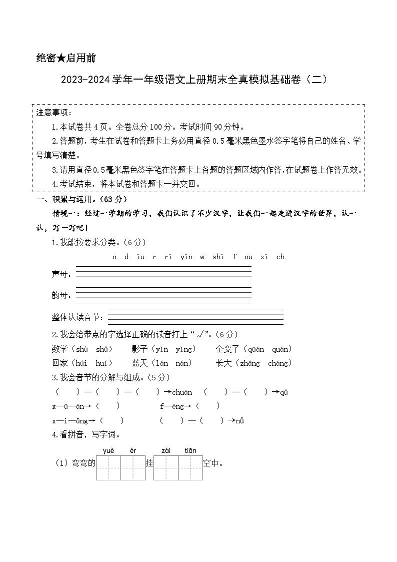 2023-2024学年一年级语文上册期末全真模拟基础卷（二）（统编版）A3版01